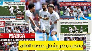 صحف العالم تشتعل بسبب المنتخب المصرى وما فعله فى مباراة بلجيكا الفراعنة كانوا الأفضل واستحقوا الفوز"