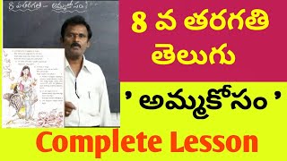 Amma kosam lesson 8th Class Telugu  Amma Kosam