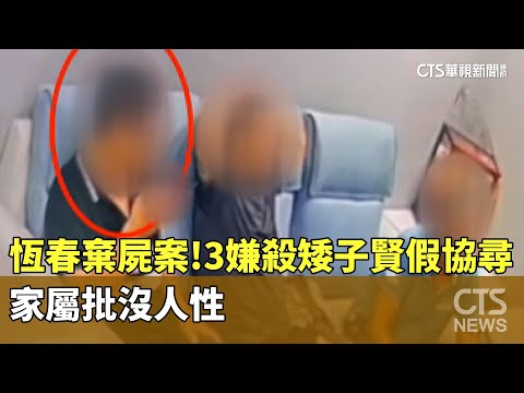 恆春棄屍案！3嫌殺「矮子賢」假裝協尋　家屬批沒人性