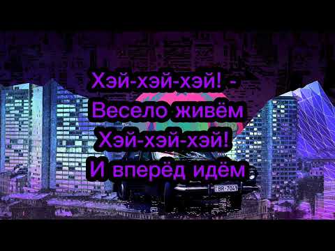 Лимонадный Джо - Весело Живём (Lyrics) (1989)