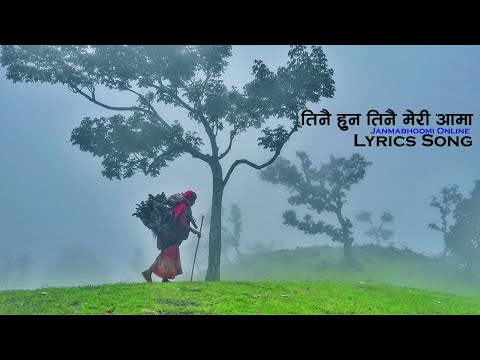 New Nepali Lyrics Song । Tinai Hun Tinai Meri Aama Lyrics । Janmabhoomi Online
