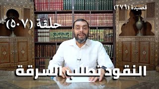 صورة كرسي المتنبي (شرح ديوان المتنبي) - حلقة (507) - دَعَتْهُ بِمَفْزَعِ الأَعْضَاءِ مِنْهَا