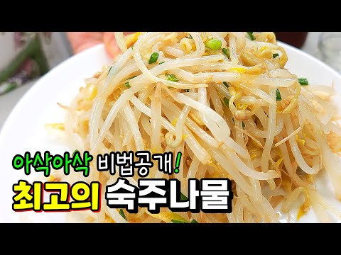 숙주나물 10배 맛있어지는 꿀팁🥇 이렇게 데쳐야 가족들이 아삭한 맛에 감탄해요!