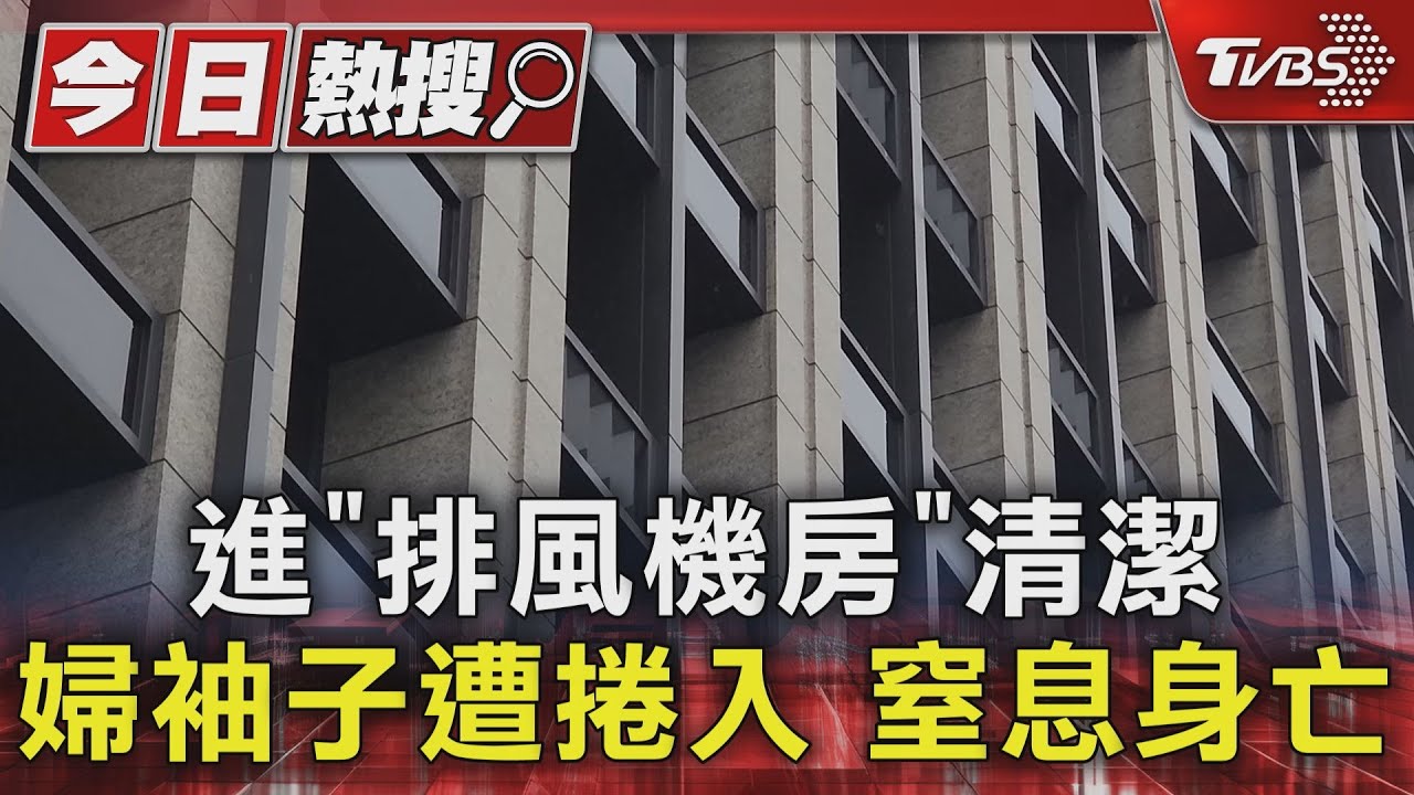 進「排風機房」清潔 婦袖子遭捲入窒息身亡