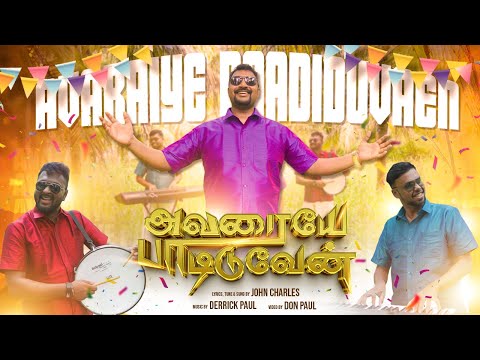 Avaraiye Paadiduvaen | John Charles | Derrick Paul | New Tamil Christian Song #tamilchristiansongs