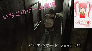いちごのバイオハザードZERO#2