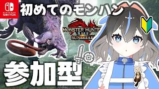 【#モンハンサンブレイク 】コラル、オオナヅチにカチコミするの巻【Switch版】#モンスターハンター【参加型】