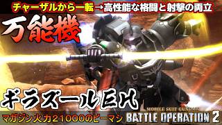 『バトオペ２』ギラ・ズール（EH）！チャー格だけの機体から一転！優秀な格闘と射撃の万能機に【機動戦士ガンダム バトルオペレーション２】『Gundam Battle Operation 2』エリクズール