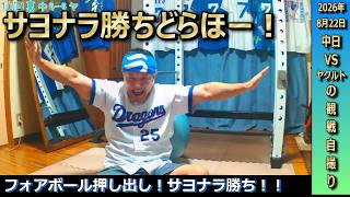 打線が奮起しホームラン3本に土田龍空選手がタイムリーツーベースヒット！最後は押し出し四球でサヨナラ勝利で2連勝！明日も勝ちたいドラゴンズファン【8月22日ヤクルト戦】