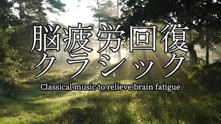 Download lagu 脳疲労回復クラシック～Classical music to relieve brain fatigue mp3