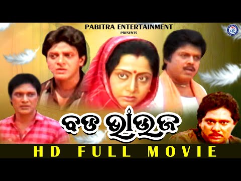 Bada Bhauja | Full Odia Movie | Bijay Mohanty | Uttam Mohanty | Sriram Panda | Baishali