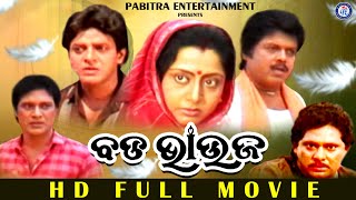 Bada Bhauja | Full Odia Movie | Bijay Mohanty | Uttam Mohanty | Sriram Panda | Baishali