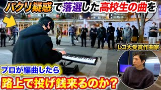 【検証】パクリ疑惑で落選した曲をレコード大賞受賞プロが編曲したら路上で投げ銭来るのか? byよみぃ【ストリートピアノ】