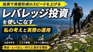【レバナス】40代会社員がレバレッジ投資を選ぶ理由【新NISAの先へ】