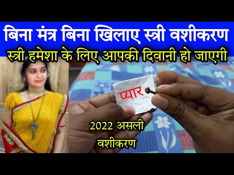 Pyar ko hasil karne ka tarika | latest vashikaran 2022 | ladki khud deewani ho jayegi | stri वशीकरण