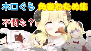 【不憫？】な角巻わため集