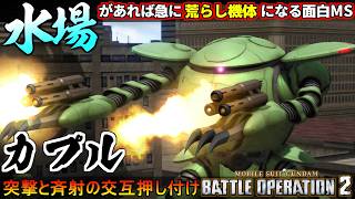 『バトオペ２』カプル！少しでも水場があれば空飛ぶ突撃体勢で荒らし始める面白機体【機動戦士ガンダム バトルオペレーション２】『Gundam Battle Operation 2』GBO2新機体
