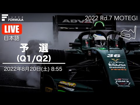 スーパーフォーミュラ第7戦（ツインリングもてぎ）予選ライブ配信動画