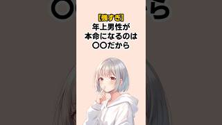 【強すぎ】年上男性が本命になるのは〇〇だから #恋愛心理学 #雑学 #恋愛あるある