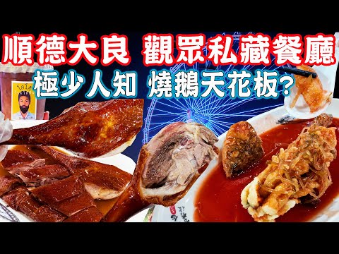 【順德大良美食遊】本地觀眾私藏燒鵝店~大公開！極少人知！超級好食！夜遊順德歡樂海岸！酒店推薦｜幸福之家｜華僑城歡樂海岸｜美食推薦｜旅遊攻略｜Foshan Food Tour｜China Travel