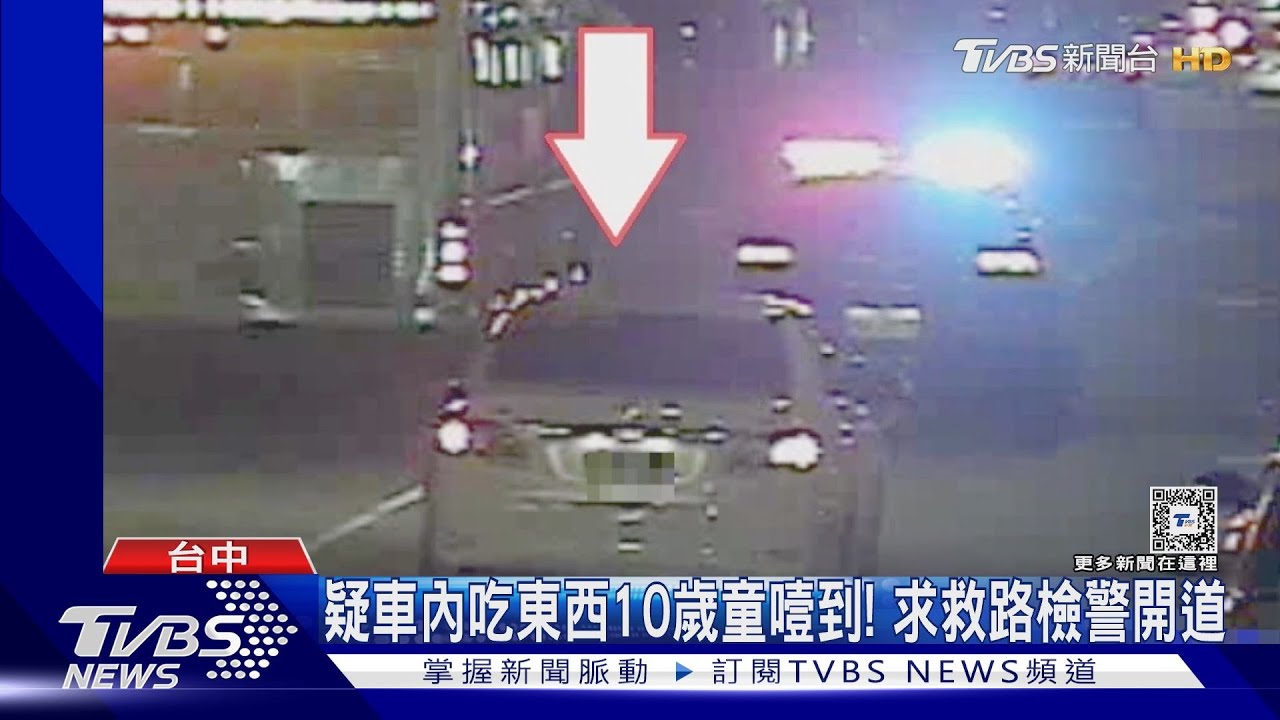 疑車內吃東西10歲童噎到！　父母求救路檢警開道