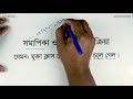 সমাপিকা ও অসমাপিকা ক্রিয়া