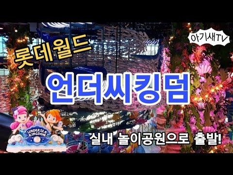롯데월드|언더씨킹덤| 놀이공원|나들이|주말일상|
