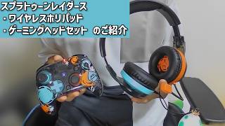 スプラトゥーン レイダース ワイヤレスホリパッド & ゲーミングヘッドセットのご紹介【PR】