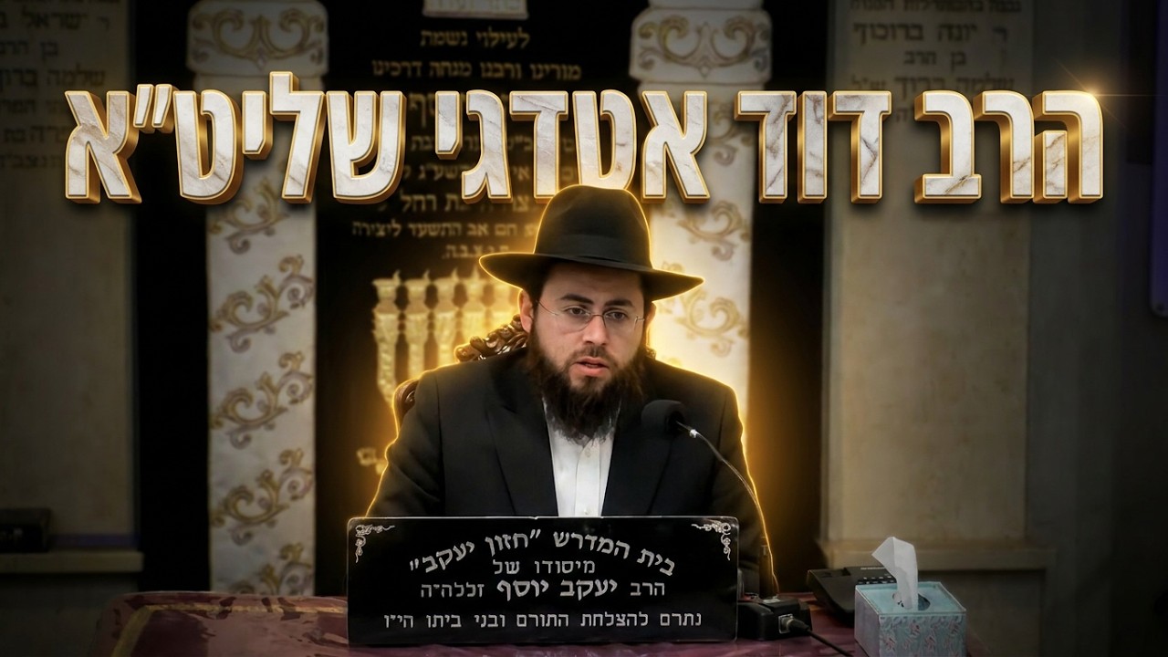 הרב דוד אטדגי: הסוד של פנחס וההלכה המפתיעה על ייעוץ רע