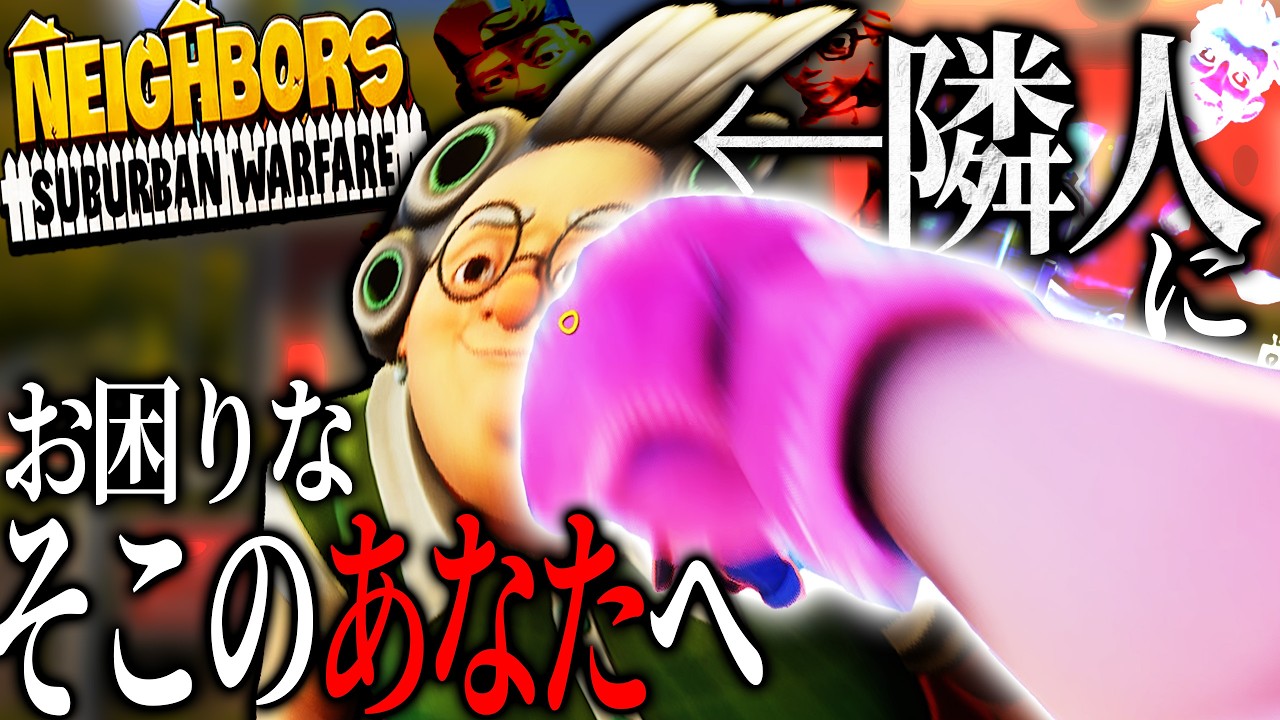 隣人ガチャを『確実に』成功させる方法。【Neighbors: Suburban Warfare】【ゲーム実況】