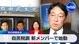 自民税調 新メンバーで始動 初の幹部会合【WBS】