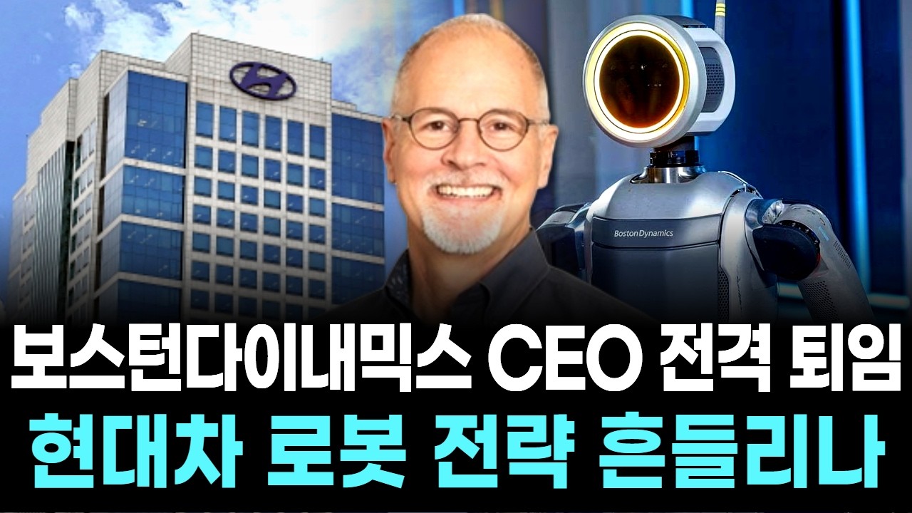 보스턴다이내믹스 CEO 전격 퇴임…현대차 로봇 전략 흔들리나