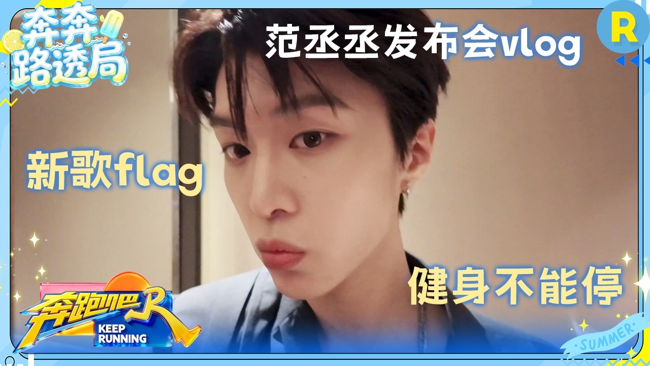 范丞丞vlog：看看发布会后台的丞丞都在干什么？偷偷立下flag要发很多新歌 #奔跑吧14