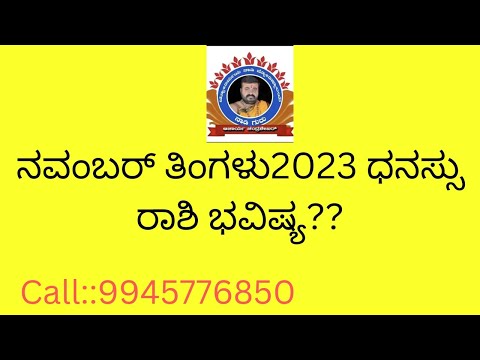 ನವೆಂಬರ್ ತಿಂಗಳು 2023 ಧನಸ್ಸು ರಾಶಿ ಮಾಸ ಭವಿಷ್ಯ??::9945776850,8693942895.