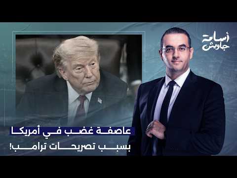 أسامة جاويش: هذه الكلمات ستكلف ترامب كل شئ.. عاصفة غضب في أمريكا بسبب تصريحاته الغبية!