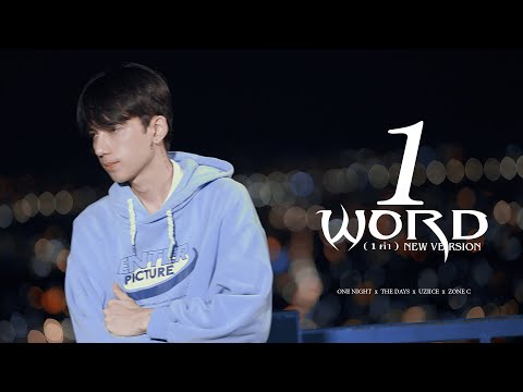 1word (1คำ) New version - ONENIGHT Ft. Thedays , Uziice , Zonec【Official Music Video】