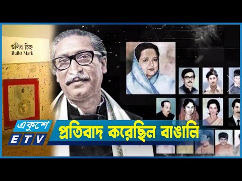 বঙ্গবন্ধু হত্যায় ফুঁসে উঠেছিলেন অসংখ্য তরুণ-যুবা