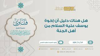 صورة هل هناك دليل أن إخوة يوسف عليه السلام من أهل الجنة - للشيخ عبدالرحمن البراك (9228)