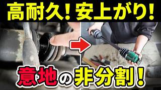 【分割式は軟弱！】サンバーのドラシャブーツが破れたので素人が非分割式で交換してみた結果...