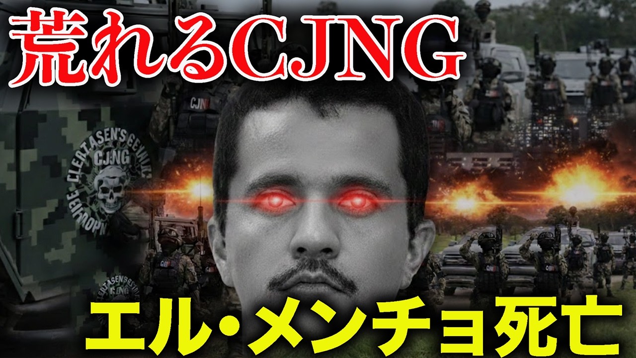世界最恐カルテルCJNG指導者エル・メンチョ死亡🇲🇽そしてどうなるのか？