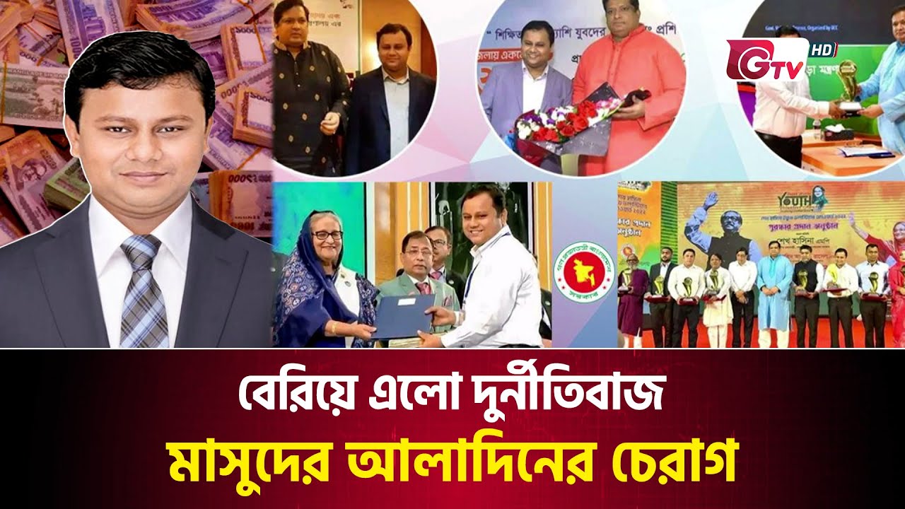 বেরিয়ে এলো দুর্নীতিবাজ মাসুদের আলাদিনের চেরাগ | Reign of corruption | Masud Alam | Gtv News