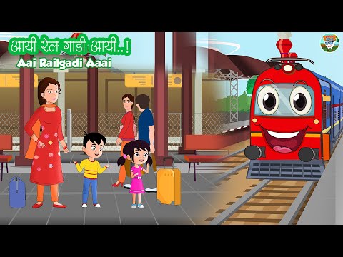 आई  रेलगाडी आई l Aai RailGadi Aaai  l Balgeet l HIndi Rhymes l Balgeet l SimSimbal l