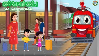 आई  रेलगाडी आई l Aai RailGad