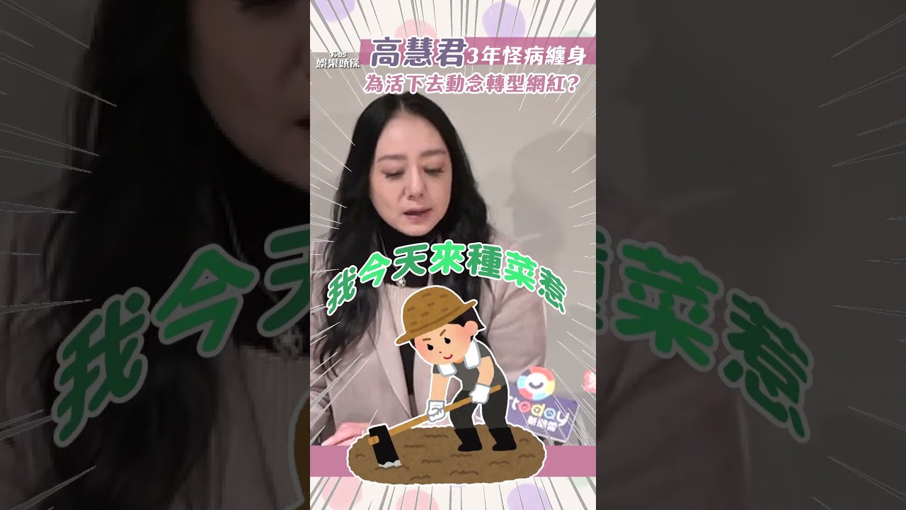 影音/高慧君罹怪病3年「1部位仍異常」 曝想活下去「揪媽當網紅」遭狠拒