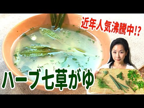 医療ビジネス薬科学科 2024年もハーブの力を取り入れよう！健康祈願の縁起食ハーブ七草がゆ
