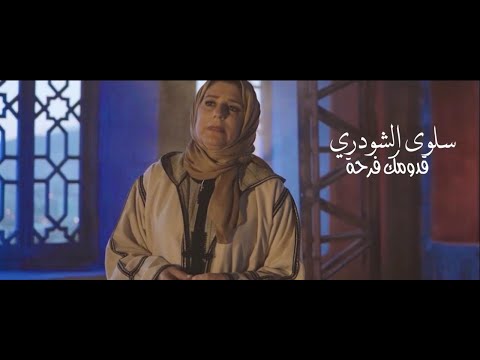 Saloua chaoudri ( 9odomak far7a  - قدومك فرحة ) سلوى الشودري