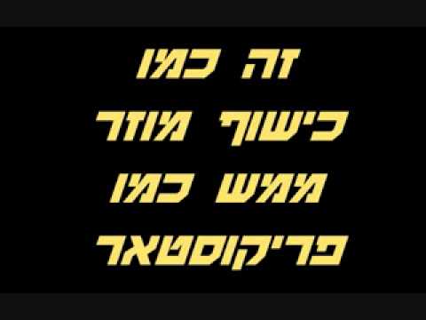 Liran Notik - Freakostar       לירן נוטיק - פריקוסטאר