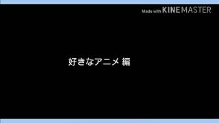 【自己紹介】初動画！好きなアニメを教えます!