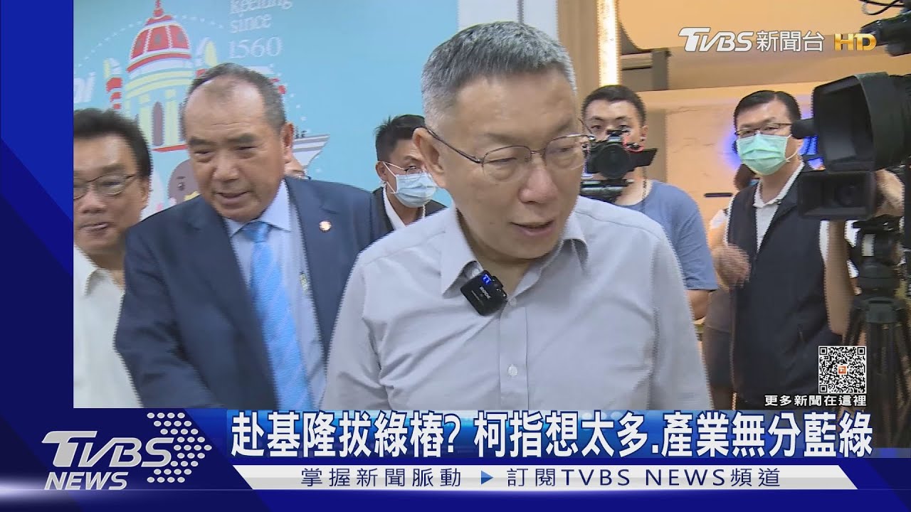 赴基隆拔綠樁？　柯指想太多經濟無分藍綠