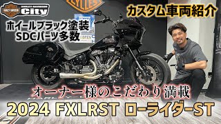 【カスタム車両紹介】2024年式FXLRST「ローライダーST」ホイールをブラックに塗装！【激アツ】